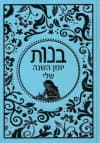 בנות יומן השנה שלי