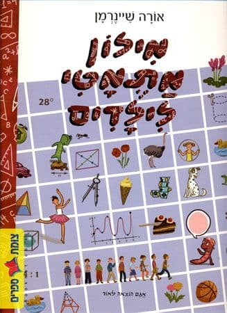 מילון מתמטי לילדים