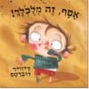 אסף זה מלוכלך