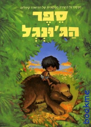 ספר הג'ונגל