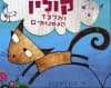 קולין וארגז הנמנומים