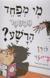 מי מפחד מהספר הרשע?