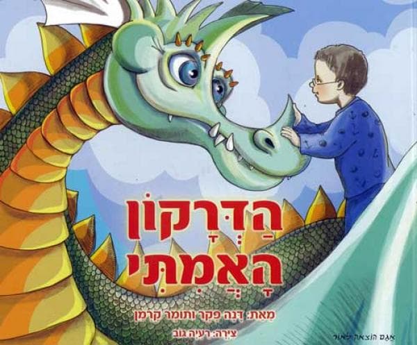 הדרקון האמיתי