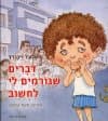 דברים שגורמים לי לחשוב