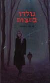 מפלי הצללים 1 - נולדו בחצות