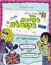 איך להיות מקובלת ספר 2