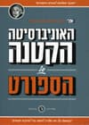 האוניברסיטה הקטנה של הספורט