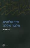 אין אלוהים מלבד אללה : מקורותיו של האיסלאם, התפתחותו ועתידו