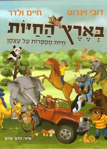 בארץ החיות: חיות מספרות על עצמן