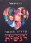 מדריך מעשי לאינטליגנציה רגשית