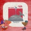 תני הלויתן הקטן/זהר טל-ענבר,נרי אלומה