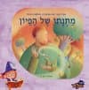 מתנתו של הפיון/טניה רובין בט