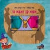 אמא כן ואבא גו/אורן צבלין