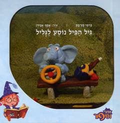 גיל הפיל נוסע לגליל/כרמי כץ-בק