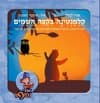 קלמנטינה בקצה השמים/אורי לברון