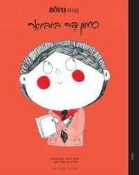 סימון דה בובואר-קטנות גדולות