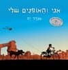 אני והאופניים שלי