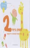 נשחק ביחד -2ספר הפעלה לפעוטות-שנתיים