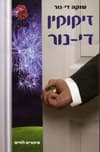 זיקוקין די-נור