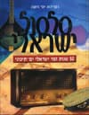 סלסול ישראלי