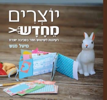 יוצרים מחדש