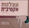 עצלנות אקטיבית