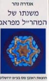 משנתו של המהר'ל / אנדרה נהר