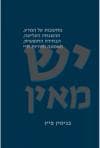 יש מאין/בנימין פיין