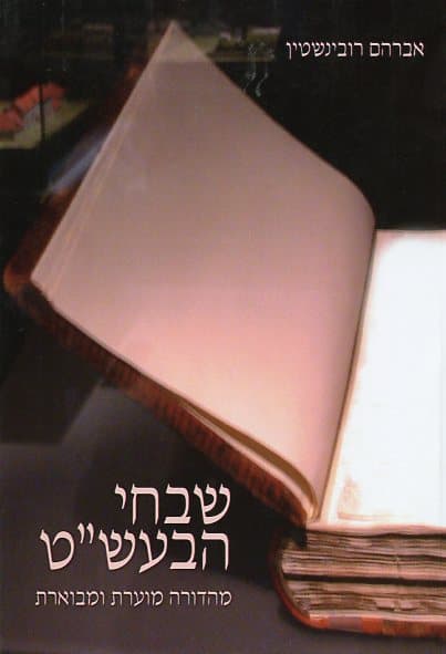 שבחי הבעשט (מהדורה מוערת ומבוארת)