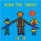 הספר של אבא