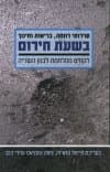 שירותי רווחה בריאות וחינוך בשעת חירום: לקחים ממלחמ