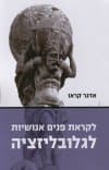 לקראת פנים אנושיות לגלובליזציה