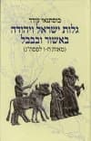 גלות ישראל ויהודה באשור ובבל