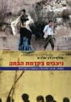 ניצבים בקדמת הבמה