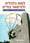 למות כלכלית ולהישאר בחיים