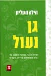 גן נעול