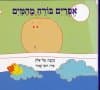 אפרים בורח מהמים