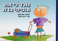 נולד לי אח והפיפי ברח/טל אלון