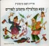 סבא מבלבילה מתכונן לפורים