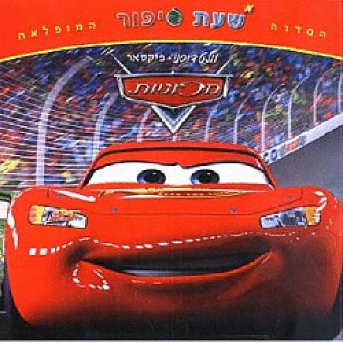 מכוניות - שעת סיפור