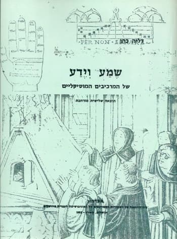 שמע וידע של המרכיבים המוסיקליים / ד.כהן