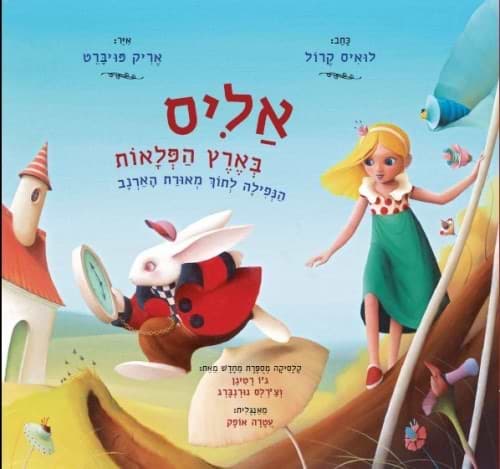 אליס בארץ הפלאות:הנפילה לתוך מאורת הארנב