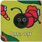 אצבעוני-זהר הזחל