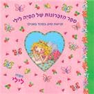 ספר הזכרונות של הפיה לילי