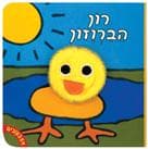 רון הברוזון-סדרת אצבעונים