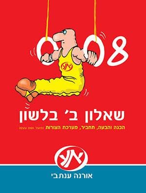 שאלון ב' בלשון 008
