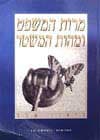 מרות המשפט ומהות המשטר / ליאון שלף