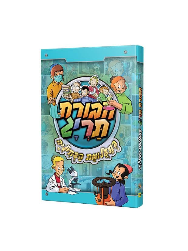 חבורת תריג 10-בתעלומת הפתליה3