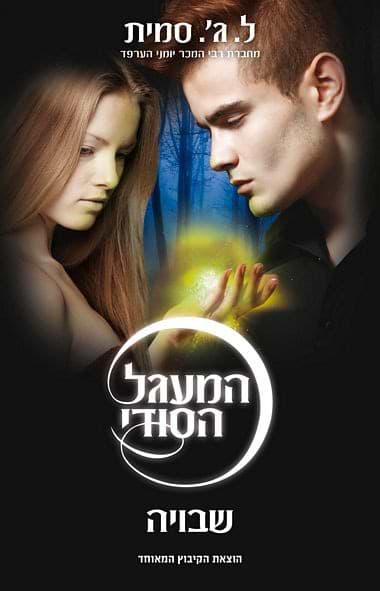 המעגל הסודי 2 - שבויה