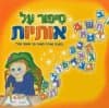 סיפור על אותיות